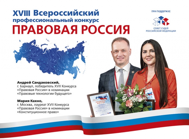 Объявлен старт XVIII Всероссийского конкурса «Правовая Россия»