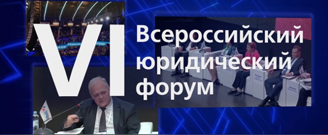 VI Всероссийский юридический форум по реформе гражданского законодательства