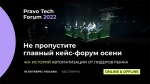 Pravo Tech Forum 2022 — главный юридический кейс-форум