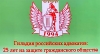 МАРА поздравила Гильдию российских адвокатов с 25-летним юбилеем