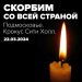 Скорбим!