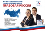 Стартовал XVII Всероссийский конкурс «Правовая Россия»