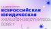 Всероссийская юридическая онлайн-викторина