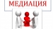Союз медиаторов МАРА и Профсоюз "Торговое Единство" подписали соглашение о сотрудничестве по развитию медиации